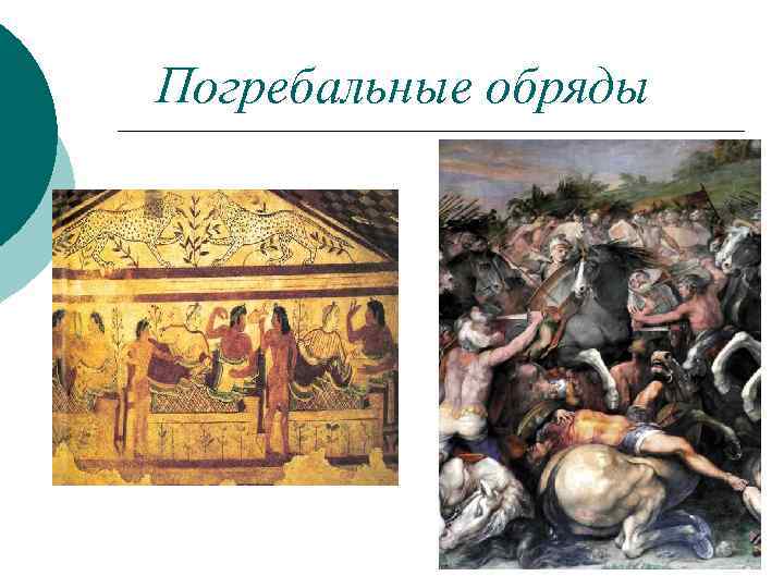 Погребальные обряды 