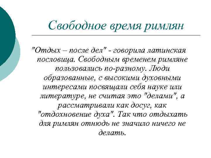 Свободное время римлян "Отдых – после дел" - говорила латинская пословица. Свободным временем римляне