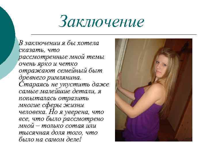 Заключение В заключении я бы хотела сказать, что рассмотренные мной темы очень ярко и