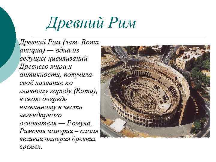Древний Рим (лат. Roma antiqua) — одна из ведущих цивилизаций Древнего мира и античности,
