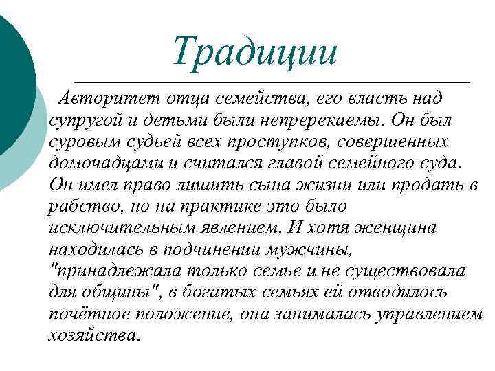 Традиции Авторитет отца семейства, его власть над супругой и детьми были непререкаемы. Он был