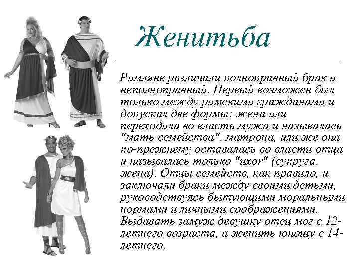 Женитьба Римляне различали полноправный брак и неполноправный. Первый возможен был только между римскими гражданами