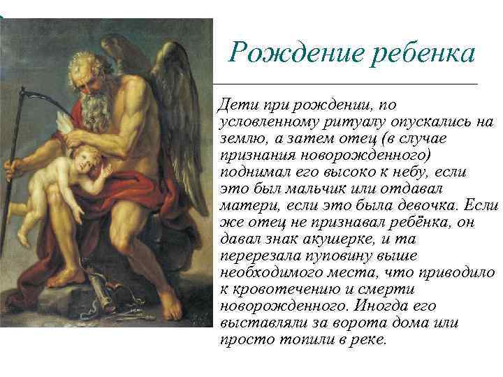 Рождение ребенка Дети при рождении, по условленному ритуалу опускались на землю, а затем отец