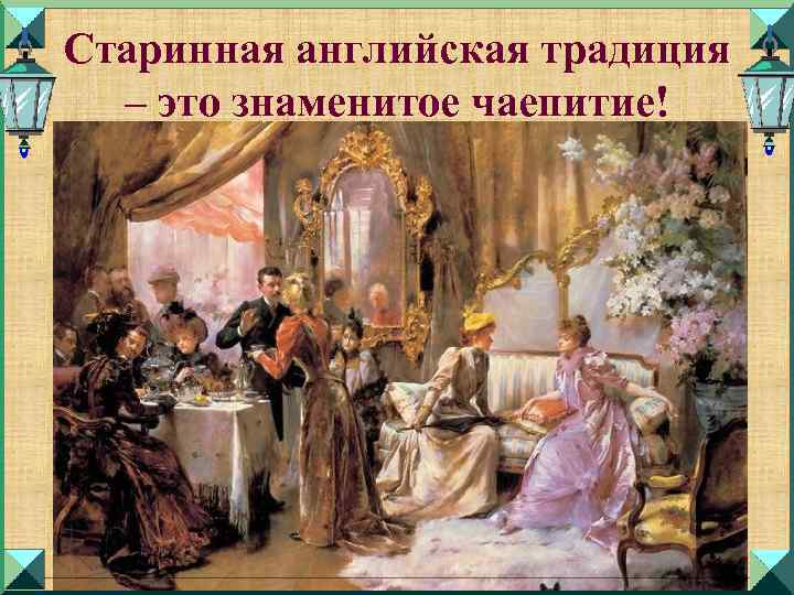 Старинная английская традиция – это знаменитое чаепитие! 