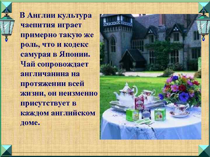 В Англии культура чаепития играет примерно такую же роль, что и кодекс самурая в