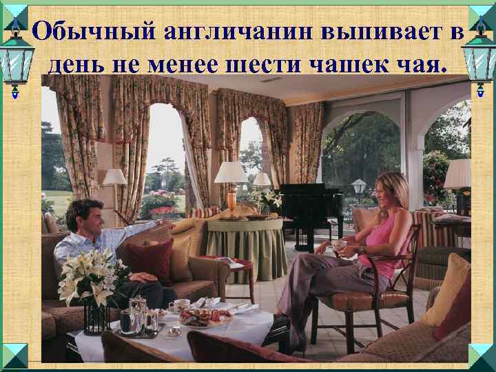 Обычный англичанин выпивает в день не менее шести чашек чая. 