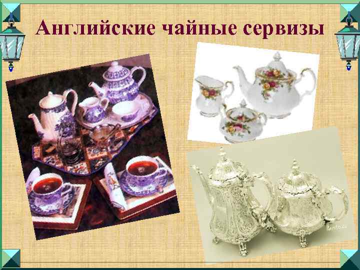 Английские чайные сервизы 