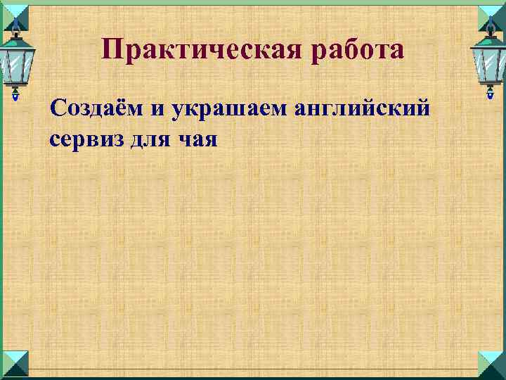 Практическая работа Создаём и украшаем английский сервиз для чая 