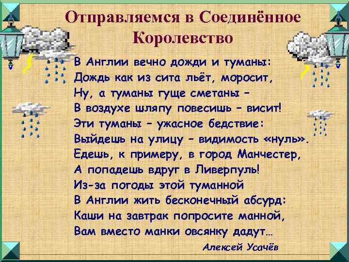 Отправляемся в Соединённое Королевство В Англии вечно дожди и туманы: Дождь как из сита