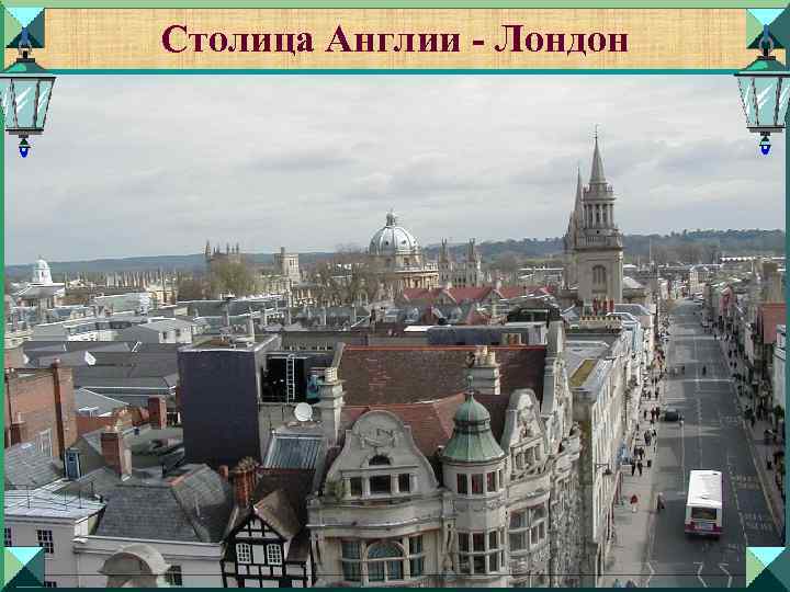 Столица Англии - Лондон пр 