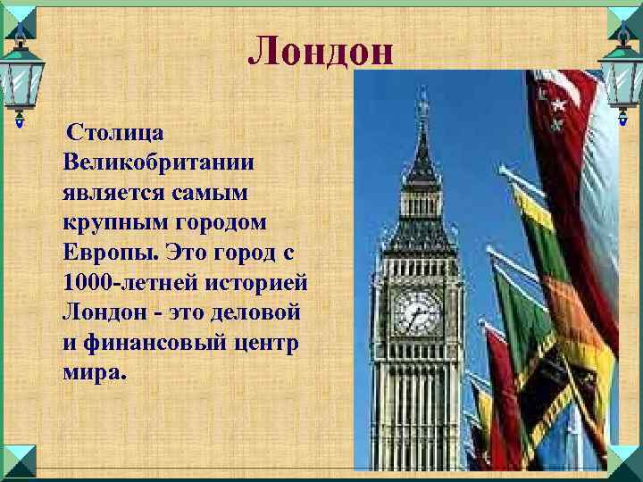 Лондон Столица Великобритании является самым крупным городом Европы. Это город с 1000 -летней историей