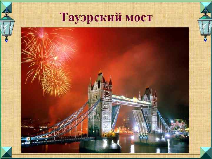 Тауэрский мост 