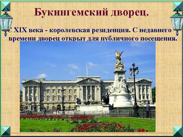 Букингемский дворец. С XIX века - королевская резиденция. С недавнего времени дворец открыт для
