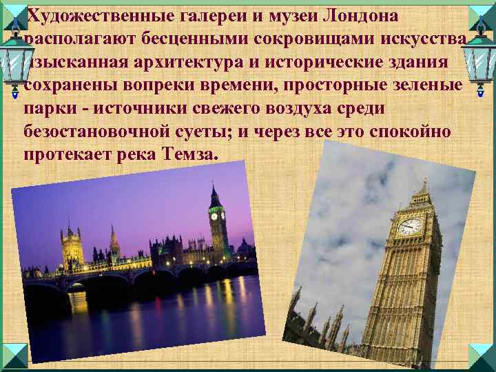 Художественные галереи и музеи Лондона располагают бесценными сокровищами искусства, изысканная архитектура и исторические здания