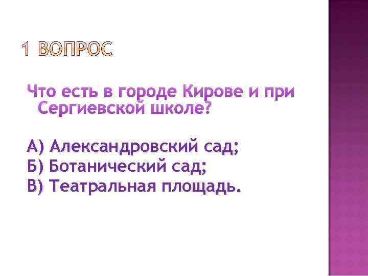Что есть в городе Кирове и при Сергиевской школе? А) Александровский сад; Б) Ботанический