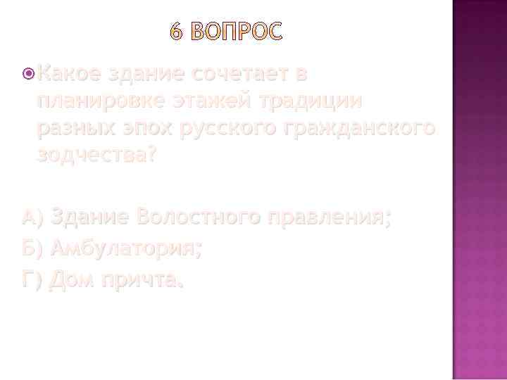  Какое здание сочетает в планировке этажей традиции разных эпох русского гражданского зодчества? А)