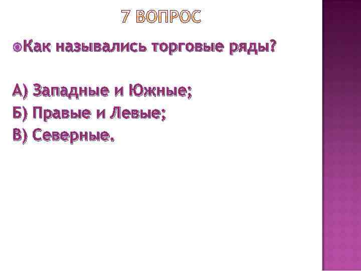  Как назывались торговые ряды? А) Западные и Южные; Б) Правые и Левые; В)