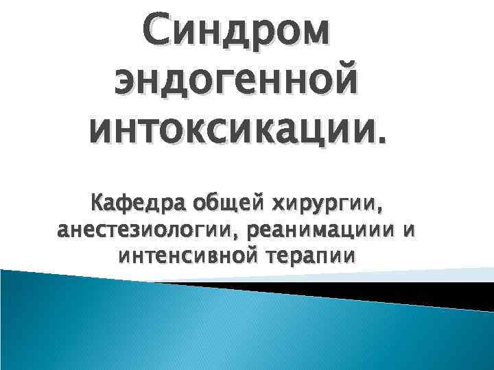 Синдром эндогенной интоксикации. Кафедра общей хирургии, анестезиологии, реанимациии и интенсивной терапии 