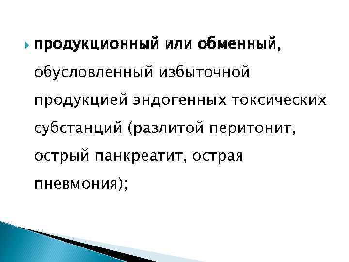  продукционный или обменный, обусловленный избыточной продукцией эндогенных токсических субстанций (разлитой перитонит, острый панкреатит,