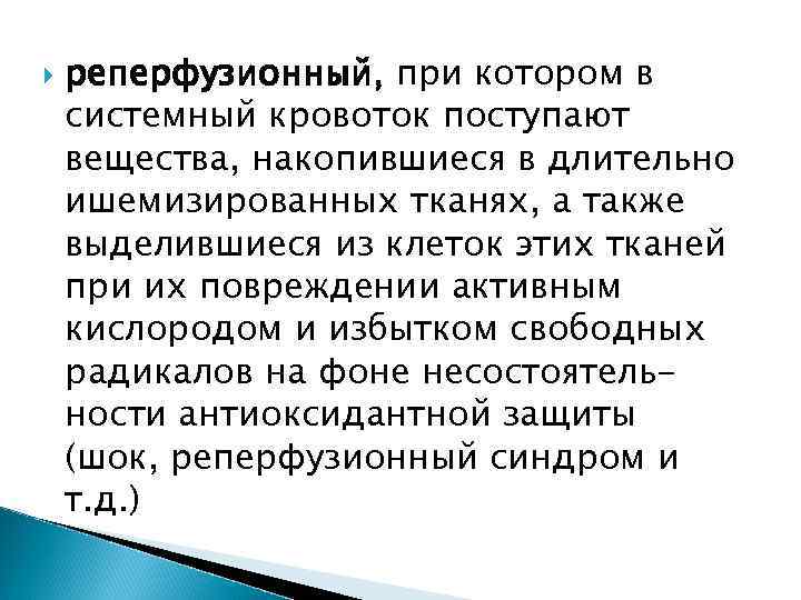  реперфузионный, при котором в системный кровоток поступают вещества, накопившиеся в длительно ишемизированных тканях,