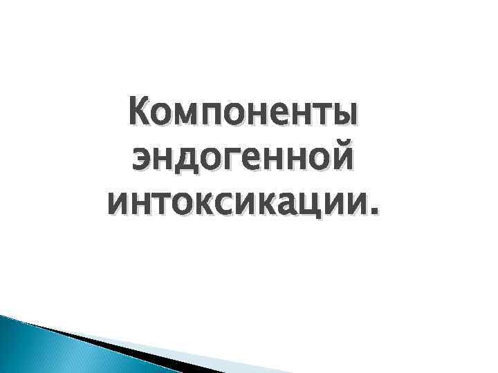 Компоненты эндогенной интоксикации. 
