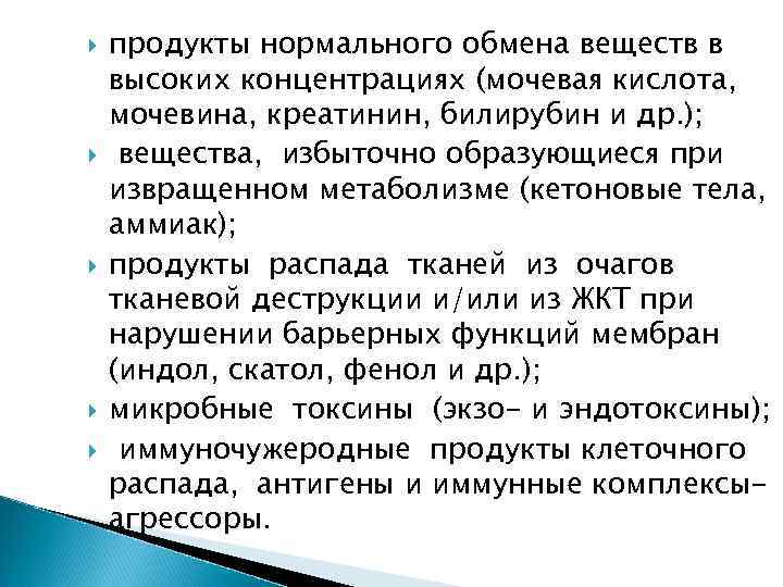  продукты нормального обмена веществ в высоких концентрациях (мочевая кислота, мочевина, креатинин, билирубин и