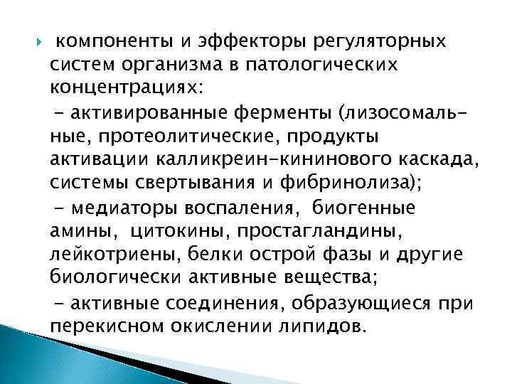  компоненты и эффекторы регуляторных систем организма в патологических концентрациях: - активированные ферменты (лизосомальные,