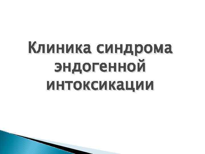 Клиника синдрома эндогенной интоксикации 