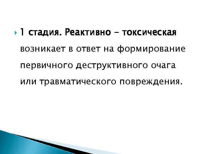  1 стадия. Реактивно - токсическая возникает в ответ на формирование первичного деструктивного очага