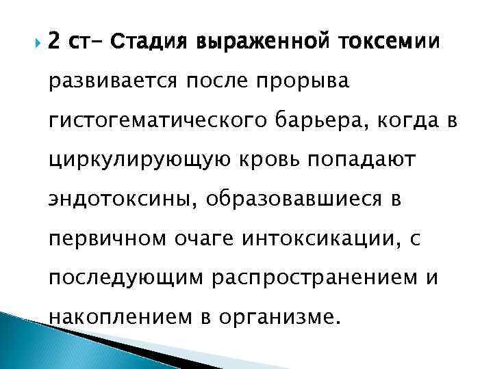  2 ст- Стадия выраженной токсемии развивается после прорыва гистогематического барьера, когда в циркулирующую