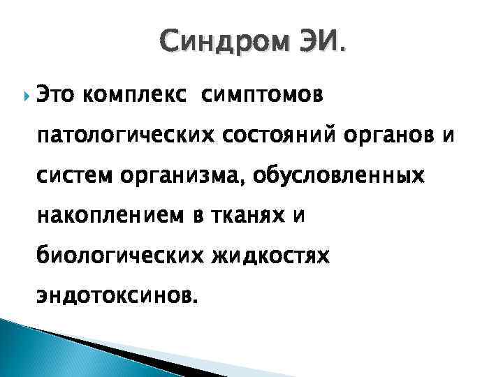 Синдром ЭИ. Это комплекс симптомов патологических состояний органов и систем организма, обусловленных накоплением в