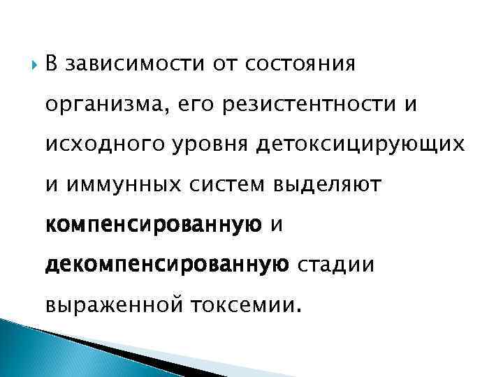  В зависимости от состояния организма, его резистентности и исходного уровня детоксицирующих и иммунных