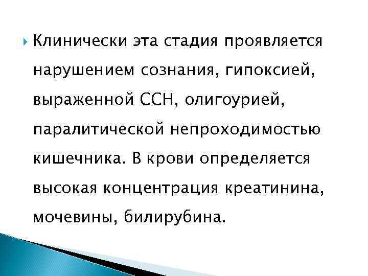  Клинически эта стадия проявляется нарушением сознания, гипоксией, выраженной ССН, олигоурией, паралитической непроходимостью кишечника.