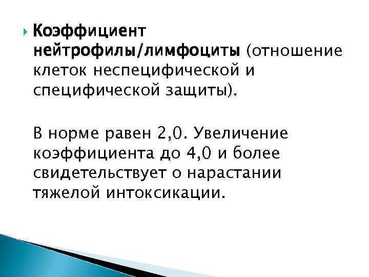  Коэффициент нейтрофилы/лимфоциты (отношение клеток неспецифической и специфической защиты). В норме равен 2, 0.