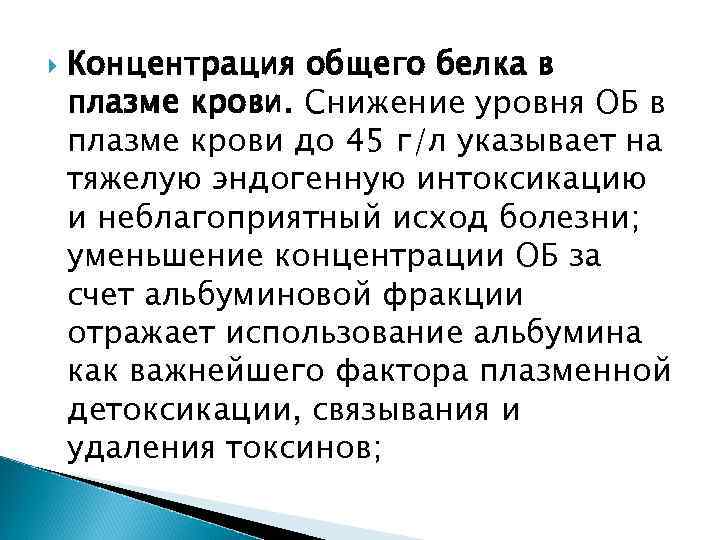  Концентрация общего белка в плазме крови. Снижение уровня ОБ в плазме крови до