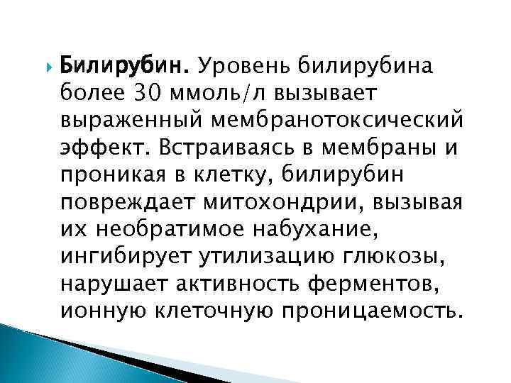  Билирубин. Уровень билирубина более 30 ммоль/л вызывает выраженный мембранотоксический эффект. Встраиваясь в мембраны