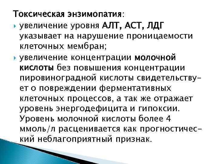 Токсическая энзимопатия: увеличение уровня АЛТ, ACT, ЛДГ указывает на нарушение проницаемости клеточных мембран; увеличение