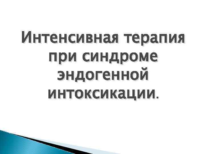 Интенсивная терапия при синдроме эндогенной интоксикации. 