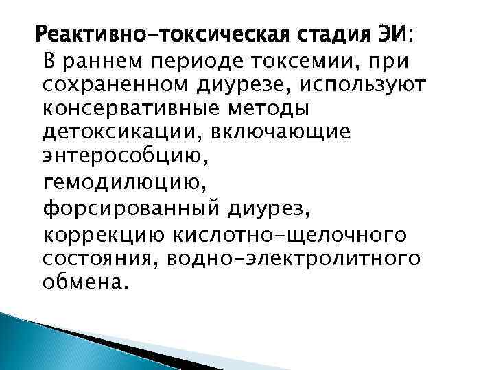 Реактивно-токсическая стадия ЭИ: В раннем периоде токсемии, при сохраненном диурезе, используют консервативные методы детоксикации,