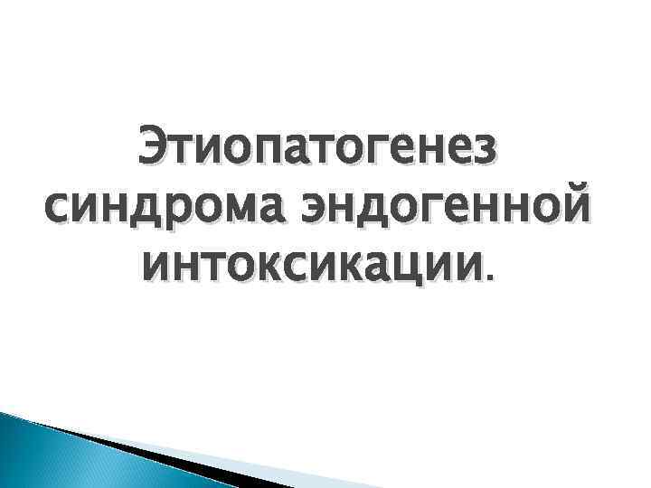 Этиопатогенез синдрома эндогенной интоксикации. 