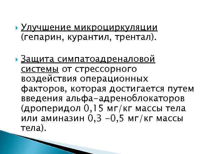  Улучшение микроциркуляции (гепарин, курантил, трентал). Защита симпатоадреналовой системы от стрессорного воздействия операционных факторов,