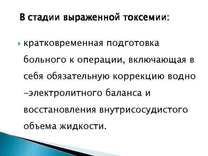 В стадии выраженной токсемии: кратковременная подготовка больного к операции, включающая в себя обязательную коррекцию