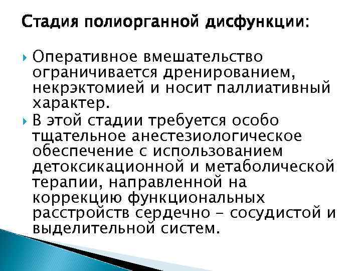 Стадия полиорганной дисфункции: Оперативное вмешательство ограничивается дренированием, некрэктомией и носит паллиативный характер. В этой