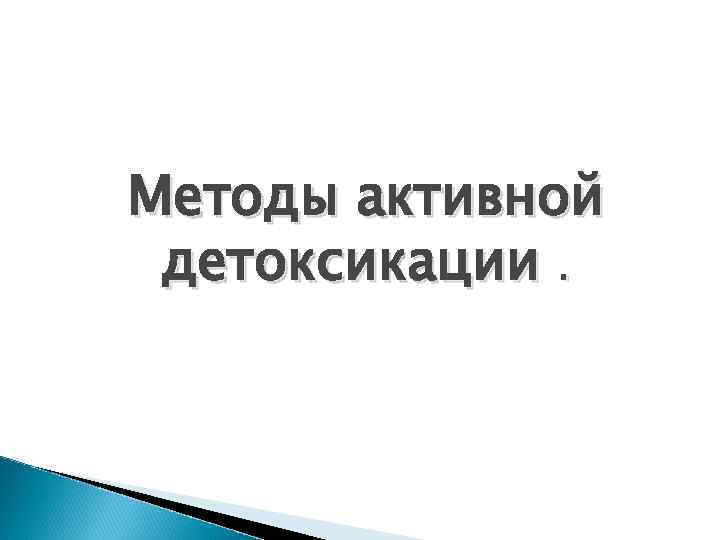 Методы активной детоксикации. 