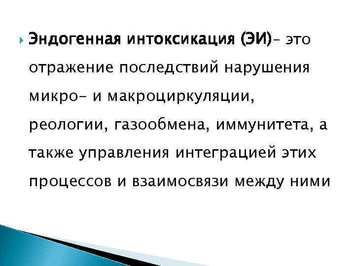  Эндогенная интоксикация (ЭИ)– это отражение последствий нарушения микро- и макроциркуляции, реологии, газообмена, иммунитета,