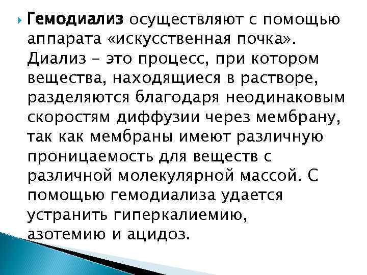 Гемодиализ осуществляют с помощью аппарата «искусственная почка» . Диализ - это процесс, при