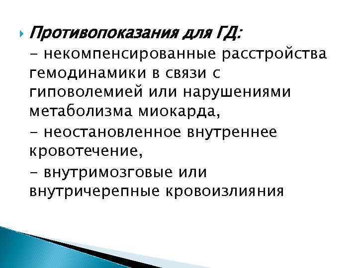  Противопоказания для ГД: - некомпенсированные расстройства гемодинамики в связи с гиповолемией или нарушениями