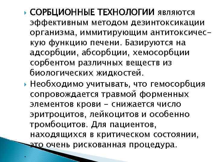  . СОРБЦИОННЫЕ ТЕХНОЛОГИИ являются эффективным методом дезинтоксикации организма, иммитирующим антитоксическую функцию печени. Базируются