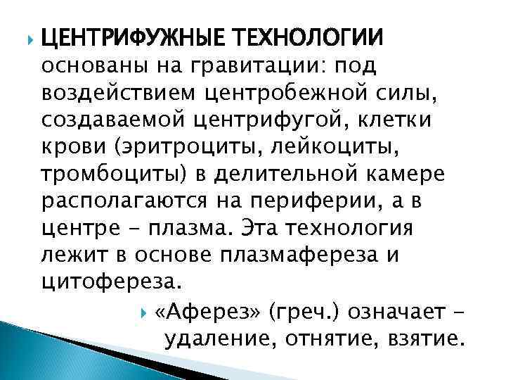  ЦЕНТРИФУЖНЫЕ ТЕХНОЛОГИИ основаны на гравитации: под воздействием центробежной силы, создаваемой центрифугой, клетки крови