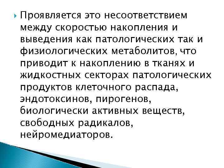 Проявляется это несоответствием между скоростью накопления и выведения как патологических так и физиологических
